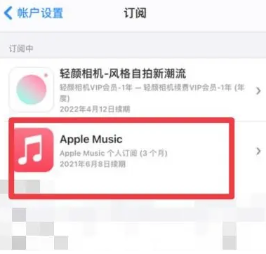 赣榆apple维修店分享Apple Music怎么取消自动收费 