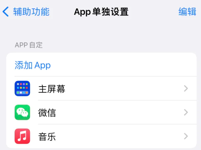 赣榆苹果14服务点分享iPhone14如何单独设置App 