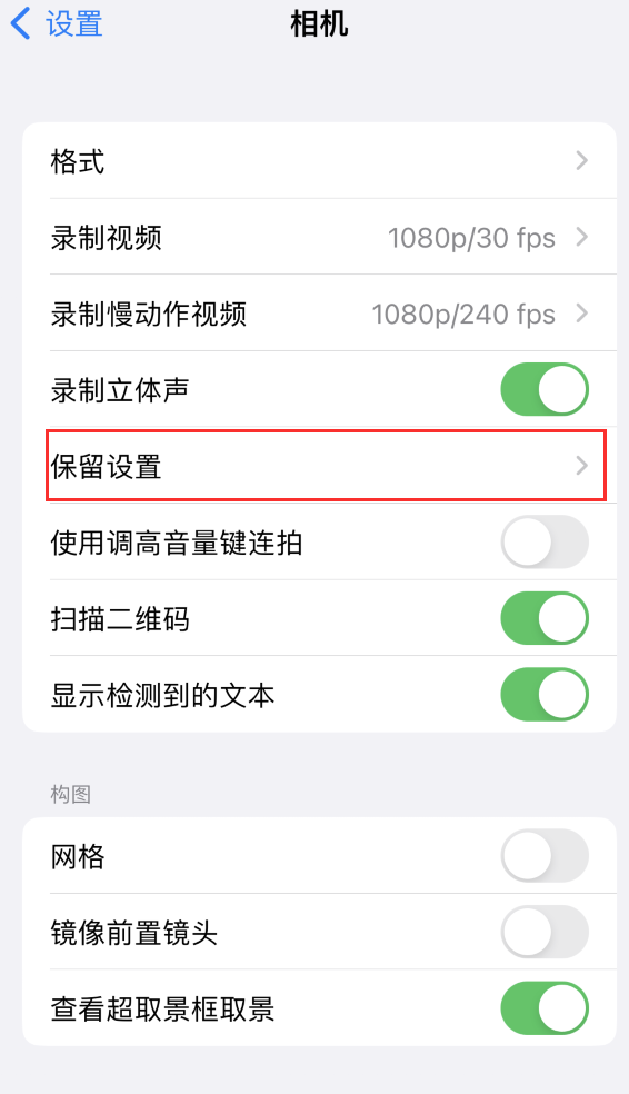 赣榆苹果14维修分享如何在iPhone 14 机型中保留拍照设置 