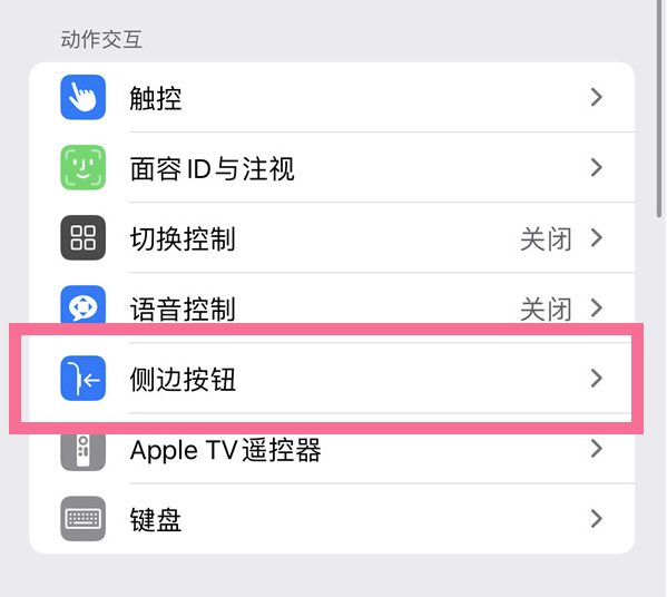 赣榆苹果14维修店分享iPhone14 Plus侧键双击下载功能关闭方法 