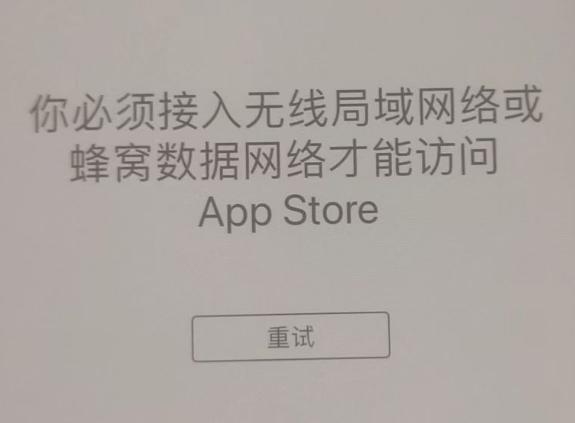 赣榆苹果服务网点分享无法在 iPhone 上打开 App Store 怎么办 