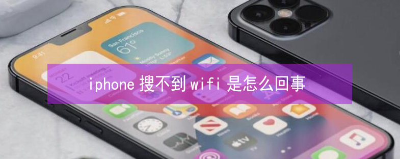 赣榆苹果13维修分享iPhone13搜索不到wifi怎么办 