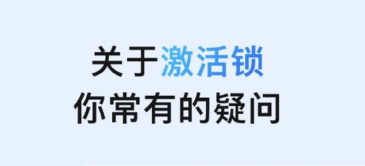 赣榆苹果手机维修分享激活锁是什么 