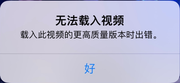 赣榆苹果手机维修分享iPhone 出现提示“无法载入视频”怎么办 
