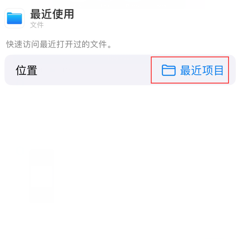 赣榆苹果手机维修分享从 iPhone 主屏幕快速访问最近的文件 