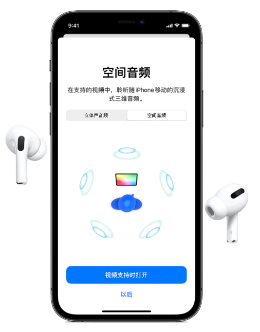 赣榆苹果手机维修分享Airpods Pro空间音频功能有什么用 